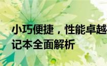 小巧便捷，性能卓越——10英寸以下小屏笔记本全面解析