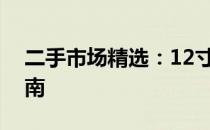 二手市场精选：12寸轻薄二手笔记本推荐指南