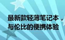 最新款轻薄笔记本，超薄13英寸屏幕带来无与伦比的便携体验