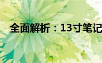 全面解析：13寸笔记本大小及其相关特性