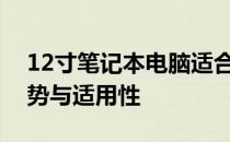 12寸笔记本电脑适合办公吗？全面解析其优势与适用性