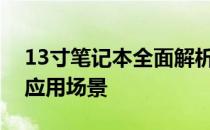 13寸笔记本全面解析：优缺点、选购指南与应用场景