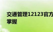 交通管理12123官方网站 - 便捷服务，一键掌握