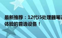 最新推荐：12代i5处理器笔记本电脑，打造高效办公与娱乐体验的首选设备！
