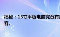 揭秘：13寸平板电脑究竟有多大？一篇文章带你了解全部内容。