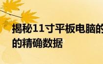 揭秘11寸平板电脑的长宽尺寸：厘米单位下的精确数据