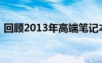 回顾2013年高端笔记本配置：硬件进化之旅
