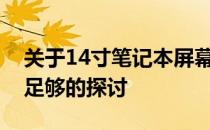 关于14寸笔记本屏幕使用1080p分辨率是否足够的探讨
