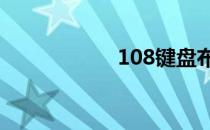 108键盘布局图详解