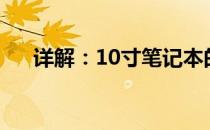 详解：10寸笔记本的长宽尺寸是多少？