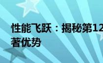 性能飞跃：揭秘第12代酷睿对比第11代的显著优势