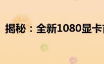 揭秘：全新1080显卡首发价格，究竟多少？