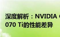 深度解析：NVIDIA GeForce GTX 1070与1070 Ti的性能差异