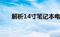 解析14寸笔记本电脑的大小与适用性