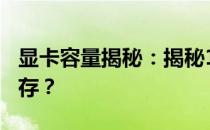 显卡容量揭秘：揭秘1080显卡有多少GB的内存？