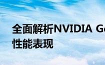 全面解析NVIDIA GeForce GTX 1060显卡性能表现