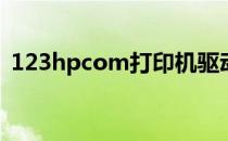 123hpcom打印机驱动程序下载与安装指南