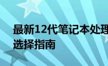最新12代笔记本处理器天梯图：性能排名与选择指南