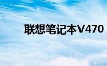 联想笔记本V470：回顾与特点分析
