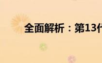 全面解析：第13代酷睿CPU一览表