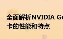 全面解析NVIDIA GeForce GTX 1070 Ti显卡的性能和特点