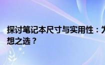 探讨笔记本尺寸与实用性：为何14寸笔记本可能仍是你的理想之选？