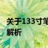 关于133寸笔记本是否属于较小尺寸的讨论与解析