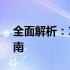 全面解析：13英寸笔记本的优缺点及选择指南