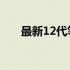 最新12代笔记本CPU天梯图排名解析