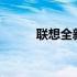 联想全新款13寸笔记本电脑评测
