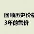 回顾历史价格：华硕X550V笔记本电脑在2013年的售价