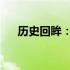  历史回眸：那些经典的13寸老式笔记本