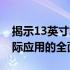 揭示13英寸笔记本的参照物——从尺寸到实际应用的全面解析