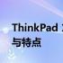 ThinkPad 14寸系列笔记本电脑的综合评测与特点