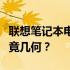 联想笔记本电脑价格分析：十三年前的价值究竟几何？