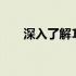 深入了解14寸笔记本电脑的尺寸规格