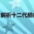 解析十二代酷睿i7处理器：性能档次全面解读