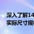 深入了解14寸笔记本尺寸：从屏幕对角线到实际尺寸规格