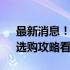 最新消息！苹果iPhone 13 Pro价格揭晓，选购攻略看这里