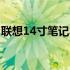 联想14寸笔记本的尺寸详解：长宽多少厘米？