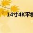 14寸4K平板电脑：视觉盛宴的极致体验