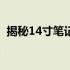 揭秘14寸笔记本的真实尺寸：究竟有多长？