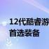 12代酷睿游戏本推荐：打造高效游戏体验的首选装备