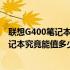 联想G400笔记本电脑2013年款回收价格查询：了解您的笔记本究竟能值多少钱？
