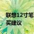 联想12寸笔记本价格大全——最新行情及购买建议
