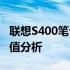 联想S400笔记本电脑在2023年的二手市场价值分析