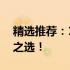 精选推荐：13寸办公笔记本，高效办公必备之选！