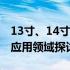 13寸、14寸、15寸电脑对比：尺寸差异及其应用领域探讨