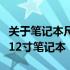 关于笔记本尺寸的参考指南：如何选择适合的12寸笔记本