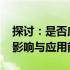 探讨：是否应关闭12代CPU的小核？揭秘其影响与应用前景。